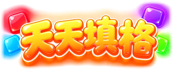 天天填格